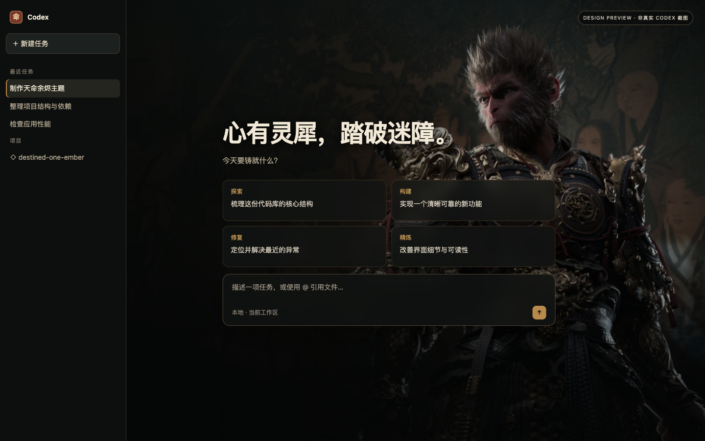 黑神话悟空 Codex skin preview