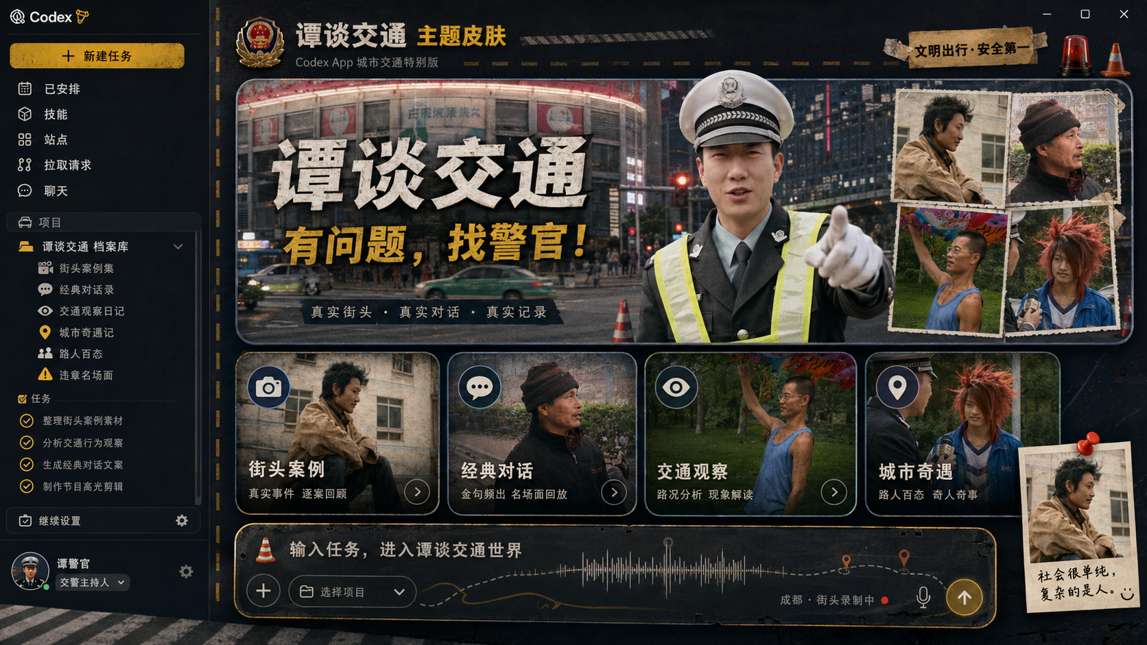 谭谈交通 Codex skin preview