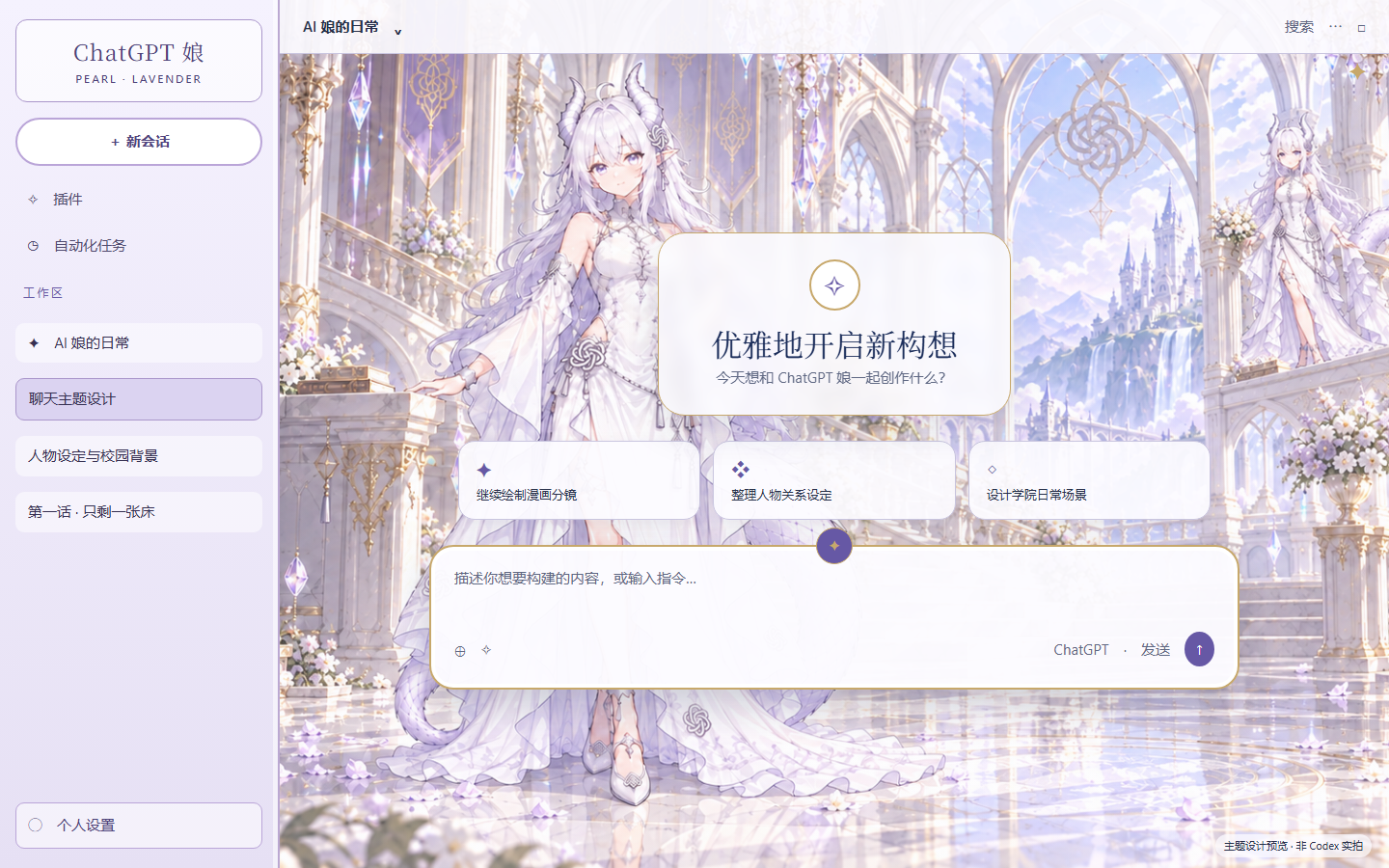 ChatGPT娘 · 珍珠白的大小姐 Codex theme preview