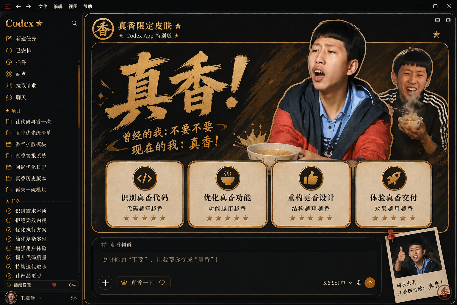 真香 Codex skin preview
