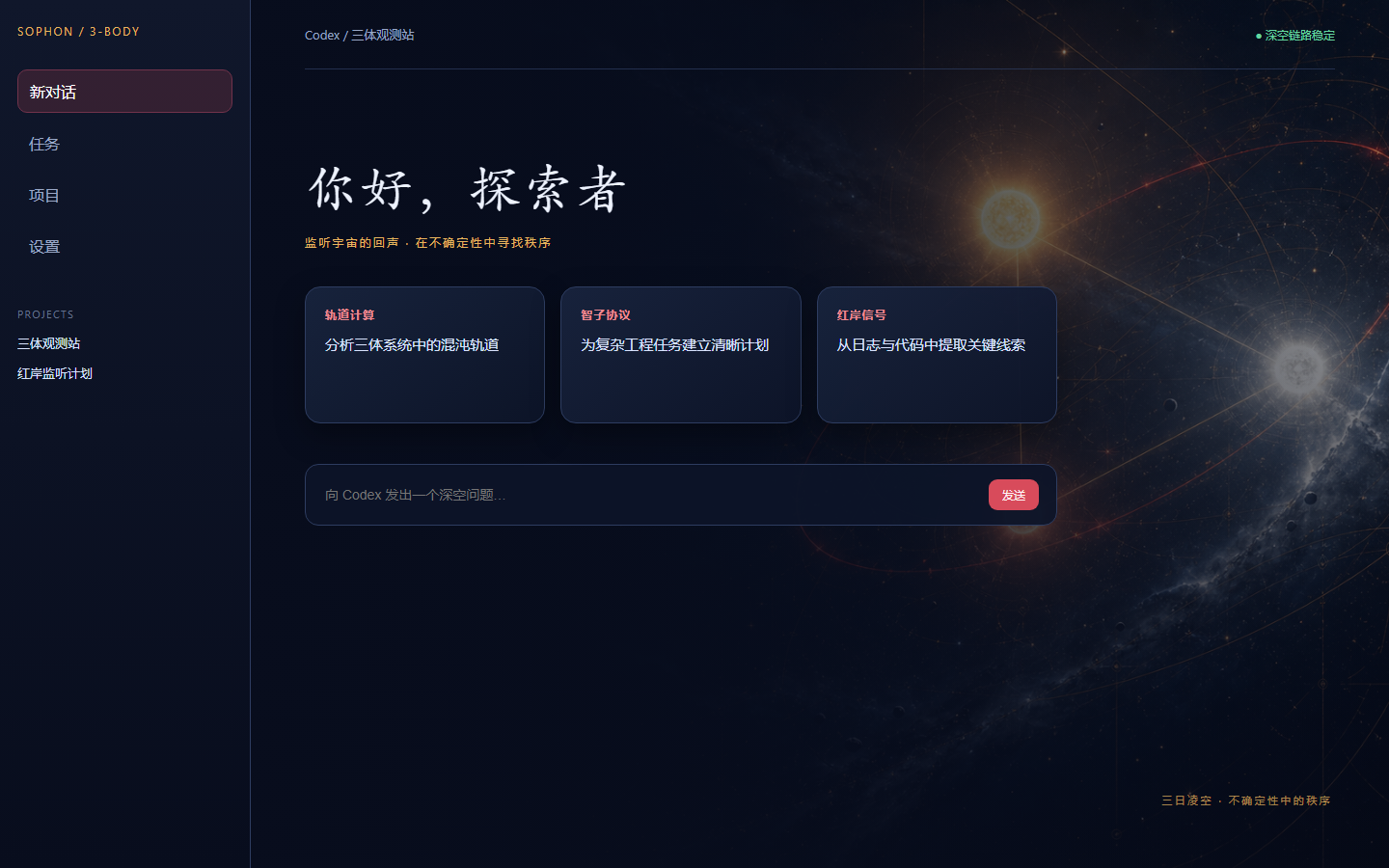 三体·智子深空 Codex theme preview