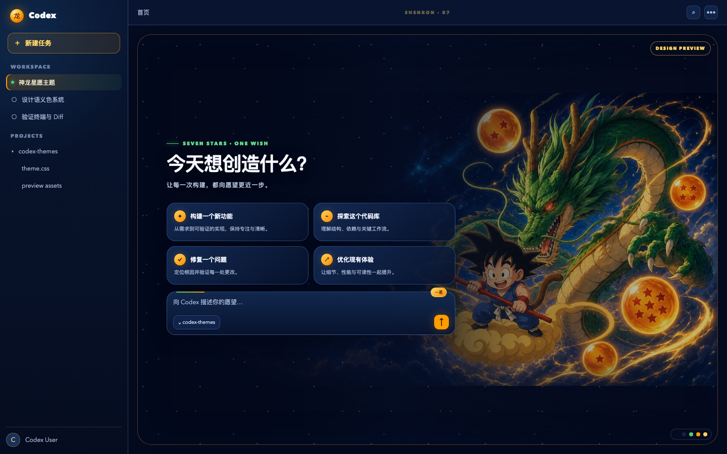 神龙星愿 Codex theme preview