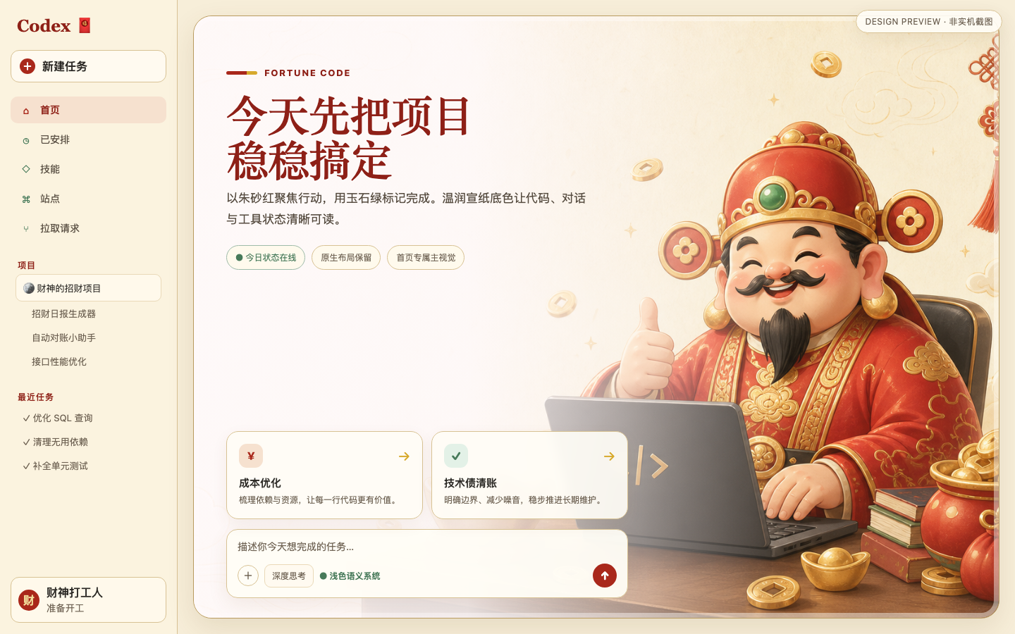 财神开工 · Fortune Code Codex theme preview