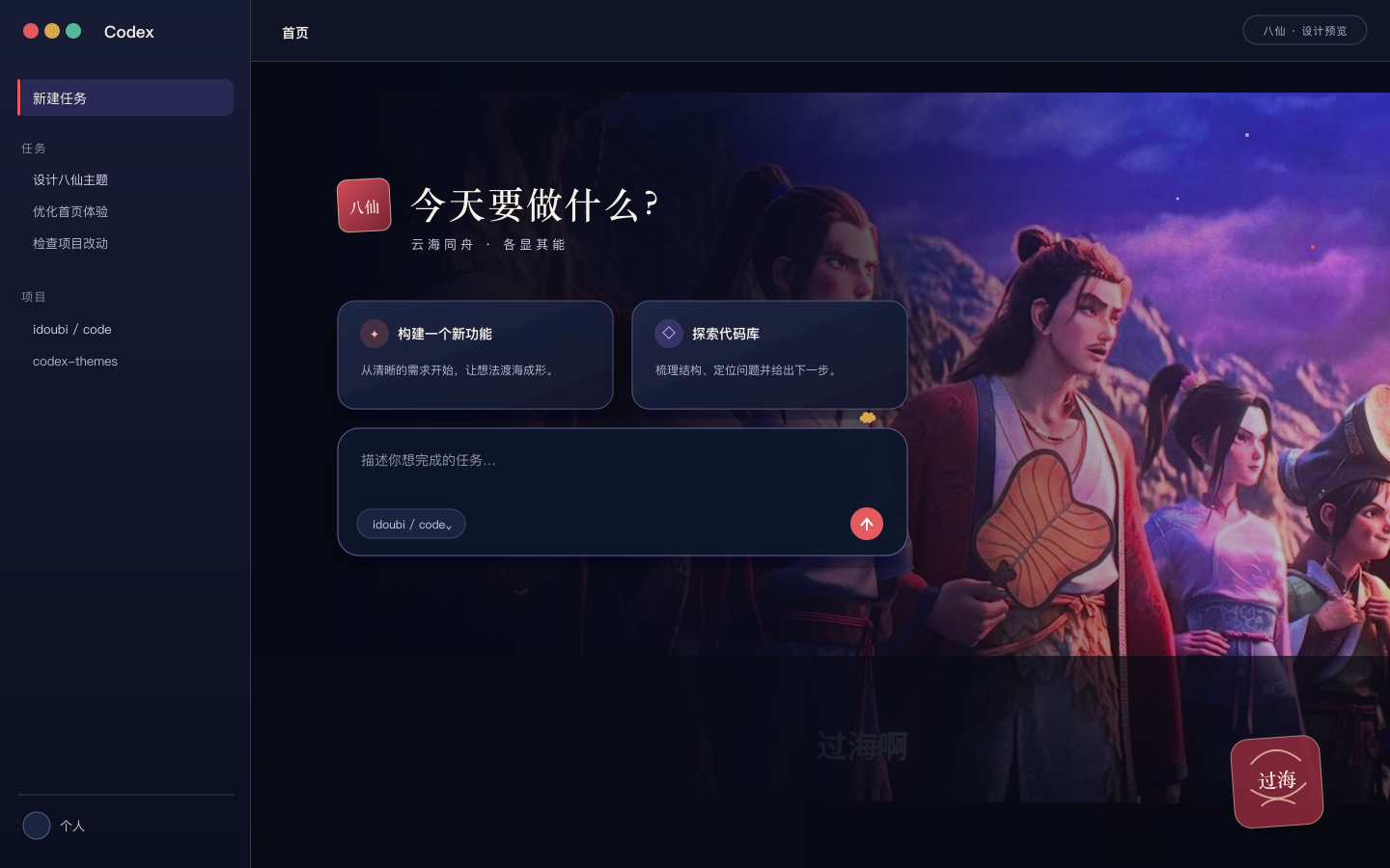 八仙 Codex theme preview