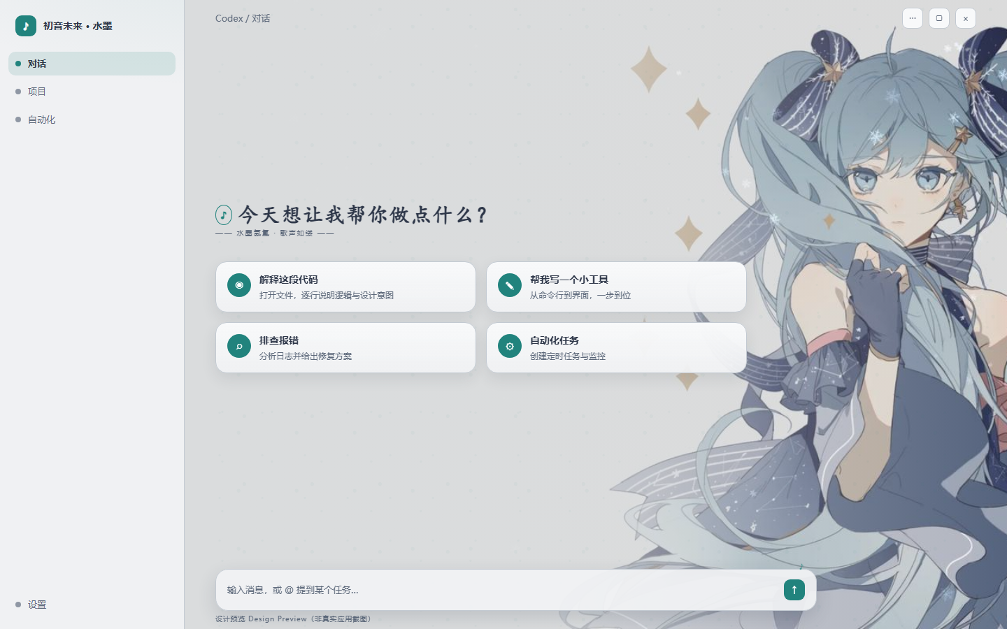 初音未来 · 水墨 Codex theme preview