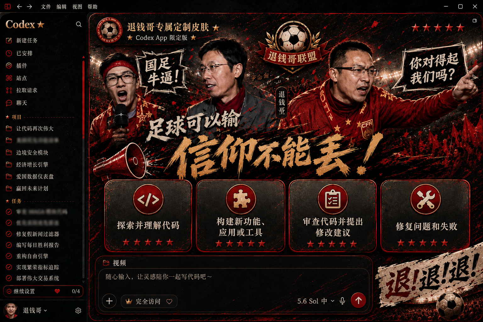 退钱哥 Codex skin preview